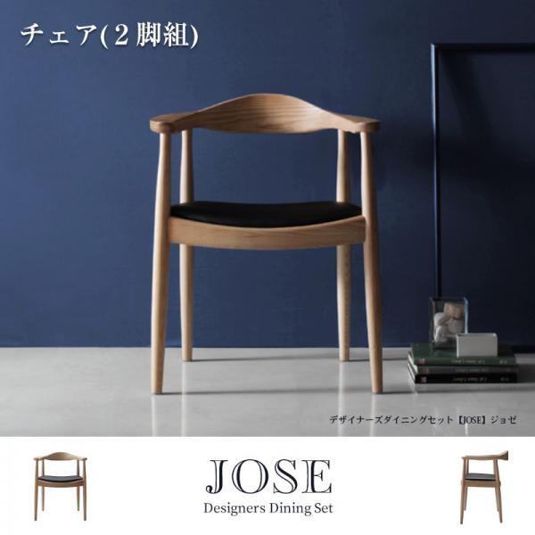 ダイニングチェア おしゃれ いす デザイナーズチェア Jose ジョゼ ジョゼ チェア 2脚組 ダイニングチェアー チェア チェアー 椅子 いす イス おしゃれ 食卓椅子 食卓 Y Th 本棚専門店高評価オープニング大放出セール 値頃