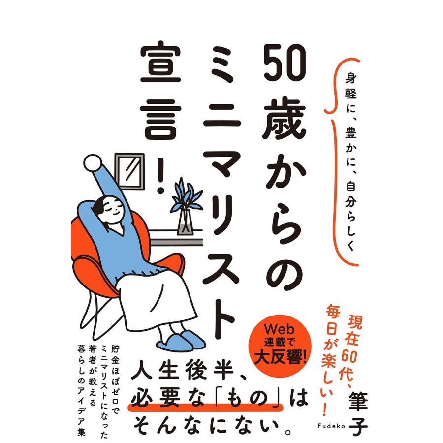 50歳からのミニマリスト宣言! 身軽に、豊かに、自分らしく/筆子 on