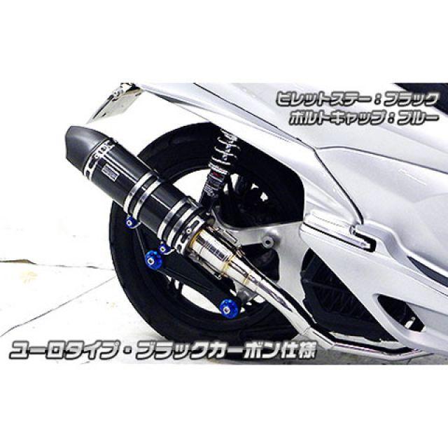 ウイルズウィン Pcx125 バイク Pcx Jf56 用 ユーロタイプ アニバーサリーマフラー ユーロタイプ ブラックカーボン仕様 マフラー ビレットステー シルバー ボルトキャ パークアップアウトドア店