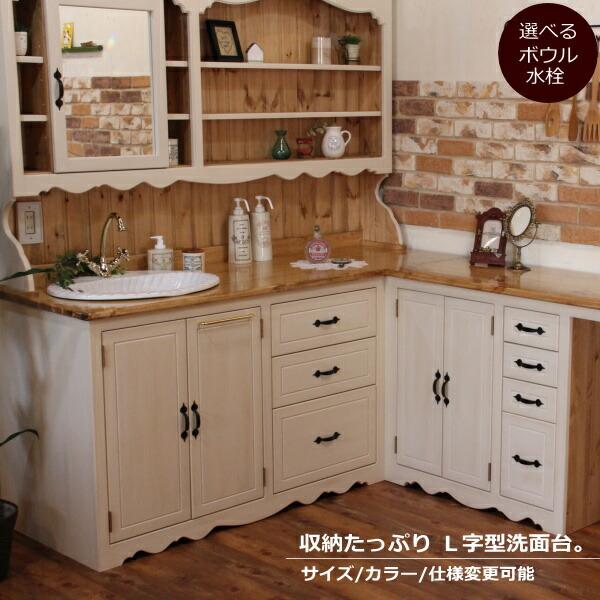 カントリー家具 オーダー家具 洗面台 鏡台 洗面化粧台 洗面器 洗面ボウル 水栓 洗面ボウル 洗面器 住宅設備 ｃｏｕｎｔｒｙ ウォッシュスタンド L型 1670 20mm キャンドールインテリア