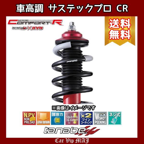 アテンザワゴン タナベ Tanabe Gjefw 12 11 エンジン型式 Pe Vpr 車高調 タナベ Tanabe サステックプロcr Crgj2fwk Crgj2fwk