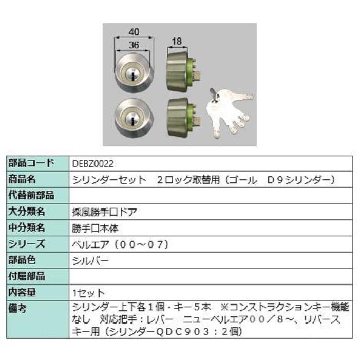 リクシル トステム ドア 引戸用部品 Debz0022 錠 玄関 店舗 勝手口 テラスドア 錠 ロック シリンダーセットd9シリンダー Debz0022 Lixil トステム メンテナンス Deb Z0022 Clair