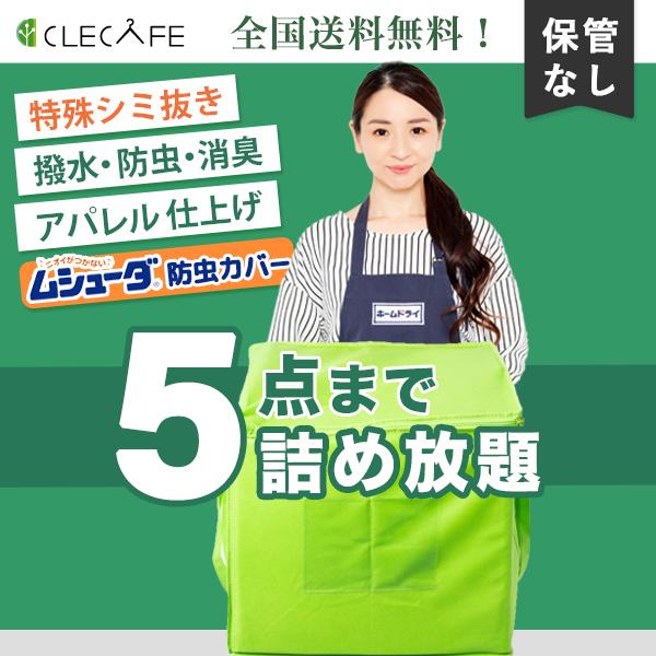 クリーニング 宅配 クリーニング 詰め放題 詰め放題 ５点まで 職人の特殊シミ抜き 撥水 防虫 消臭 全国送料無料 プレミアム 宅配 13205 Clecafe