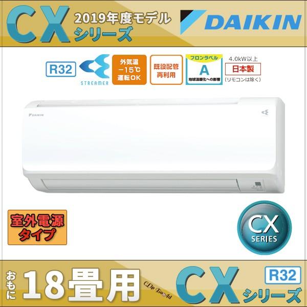ダイキン エアコン 18畳用 19年モデル 家電 Cxシリーズ エアコン エアコン S56wtcxv W 室外電源タイプ 単相0v S56wtcxv W Clip Boad 2号店