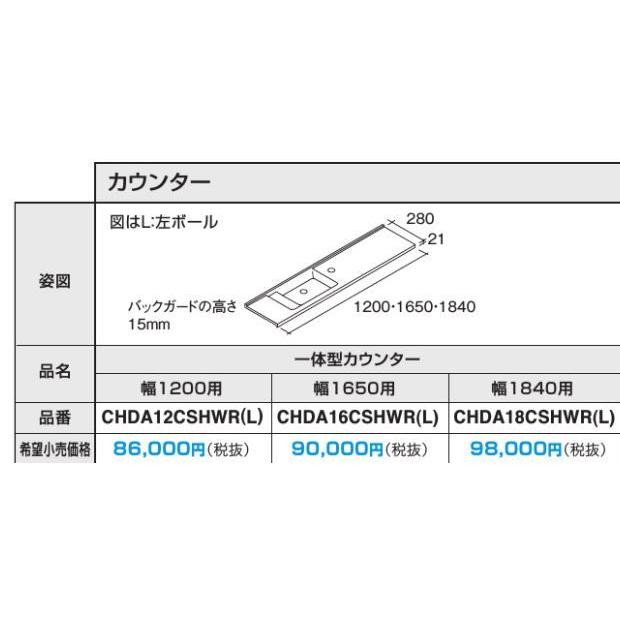 パナソニック Chda18cshwl 一体型カウンター 受注生産 住宅設備 トイレ Pndr1502 8 H 家電と住設のイークローバー