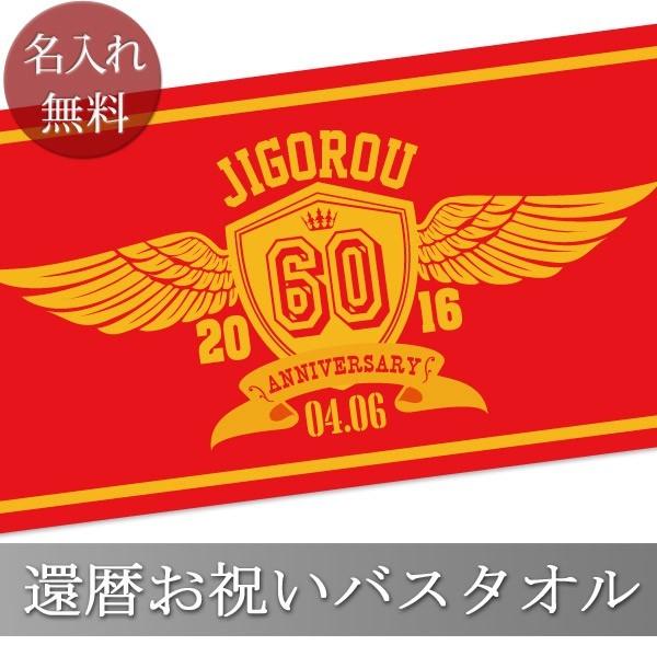 還暦祝い タオル 男性 女性 赤 父 母 60歳 誕生日 プレゼント 赤 和風 和風 羽ばたく翼のエンブレム 今治製 日本製 名入れおしゃれ バスタオル To Kanrekiem 出産祝い名入れギフトのココロコ