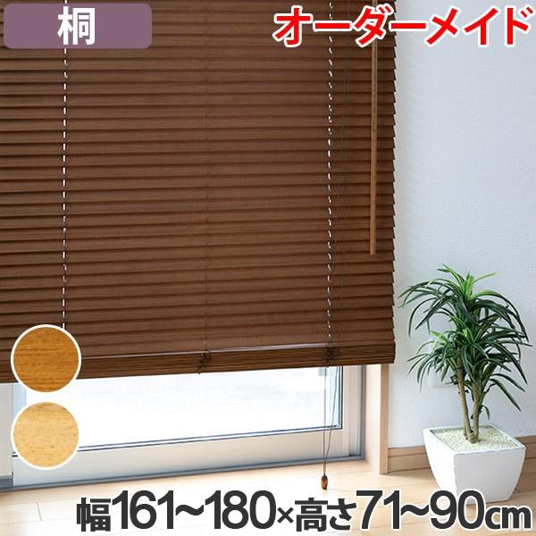 メーカー直送ランキング1位 桐ブラインド インテリア 桐 家具 あたたかみのある空間を演出する桐製ブラインドです ロールスクリーン 幅161 180 高さ71 90 桐には防虫効果があり虫が付きにくいの ウッドブラインド カーテン 木製ブラインド ウッド