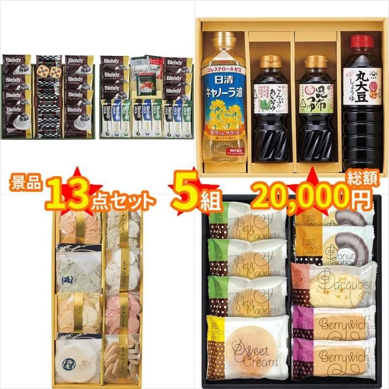 メーカー直送 2万円まで コンペ景品 景品13点セット 総額000円title