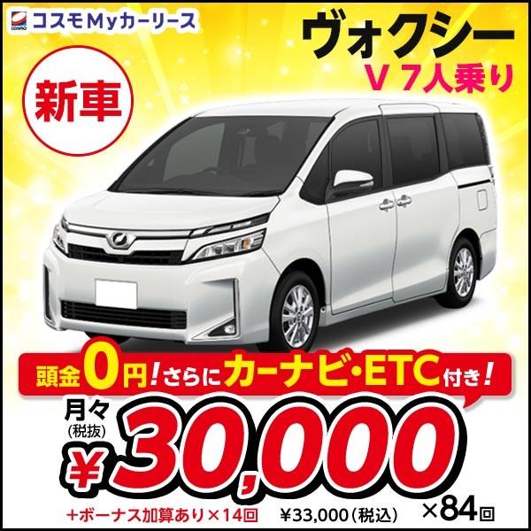 新車 トヨタ ヴォクシー V 7人乗り トヨタ V 5ドアミニバン 頭金なし7年リース Dcvt 00cc サポカー 2wd ボクシー Toyota Voxy サポカー ミドルサイズミニバン S001 8410 コスモmyカーリース ヤフー店 爆売り の 人気沸騰 の