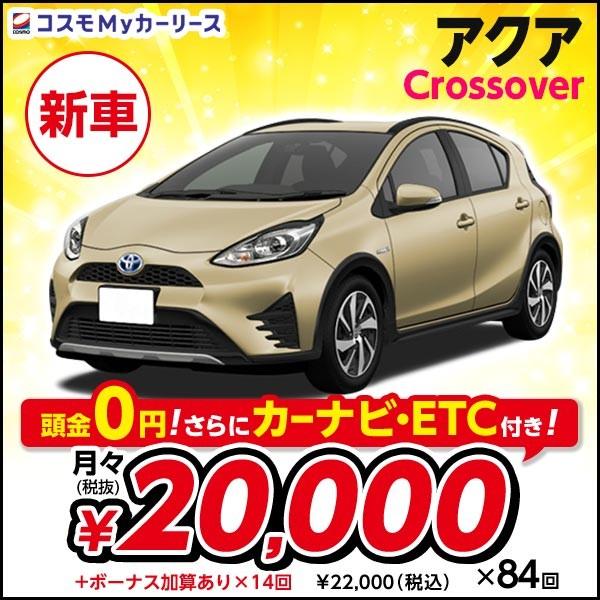 新車 アクア Crossover トヨタ Crossover 2wd 月々2万円 トヨタ 5ドア 5人乗り カーナビ Etcつき Fcvt 1500cc 2wd Toyota Aqua コンパクトカー ハイブリッドカー S001 8410 コスモmyカーリース ヤフー店 大特価 激安人気新品大特価