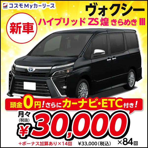 新車 トヨタ 自動車 1800cc ヴォクシー ハイブリッド Zs カーリース 煌 きらめき Ii 月々定額 3万円 頭金なし7年リース Dcvt 1800cc 2wd 7人乗り ボクシー Toyota Voxy ミニバン S001 8410 コスモmyカーリース ヤフー店
