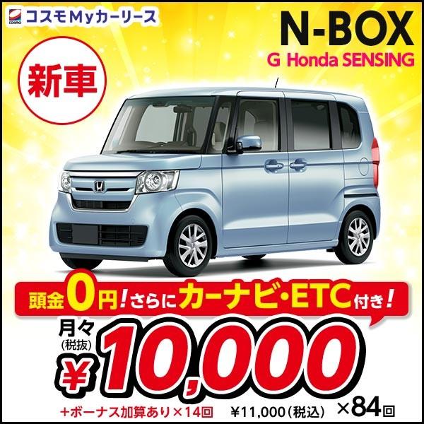 人気沸騰ブラドン 人気沸騰ブラドン返品ok 新車 N Box G Honda ホンダ Sensing 2wd カーリース ホンダ 頭金なし7年リース 5ドア 4人乗り Dcvt 660cc 2wd サポカーsワイド Nボックス Nbox 軽自動車 トールワゴン S003 8410 コスモmyカーリース ヤフー店超