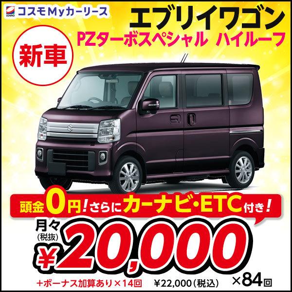 新車 エブリイワゴン ビジネスカー スズキ Pzターボスペシャル ハイルーフ ハイルーフ 自動車 5ドア 4dat 660cc 2wd 4人乗り 頭金なし7年リース 軽自動車 商用車 ビジネスカー ワンボックス S008 8410 コスモmyカーリース ヤフー店