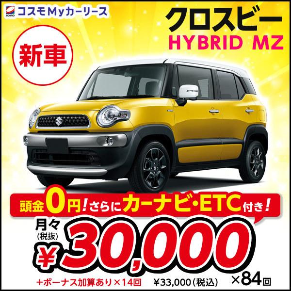 新車 クロスビー Hybrid Mz スズキ 1000cc 5ドア Suzuki 6dat 5ドア 6dat 2wd 5人乗り Suzuki Xbee Suv クロスオーバーワゴン コンパクトカー 頭金なし7年リース 月々定額2万円 S008 8410 コスモmyカーリース ヤフー店