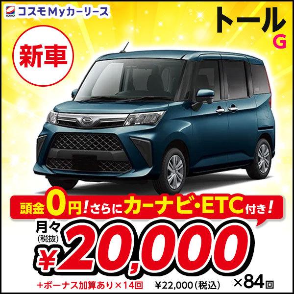 新車 トール 5ドア X Sa Iii ダイハツ 1000cc ダイハツ 5ドア コンパクトカー Dcvt 2wd 5人乗り 頭金なし パワー スライドドア フルフラット 低床フロア トールワゴン コンパクトカー コスモ S009 8410 コスモmyカーリース ヤフー店