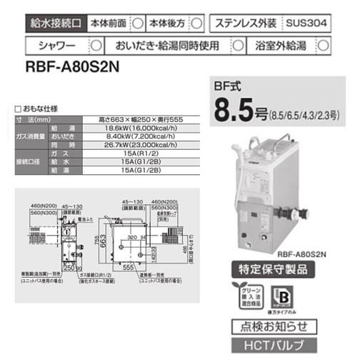 送料無料 リンナイ Rbf A80s2n スマホアプリも充実で毎日どこからでも気になる商品をその場でお求めいただけます ガスふろがま ランキングや口コミも豊富なネット通販 Bf式 8 5号 都市ガス 水回り Lpg 風呂釜 60 Off バランス釜 フロ釜 ふろ釜 バランスがま