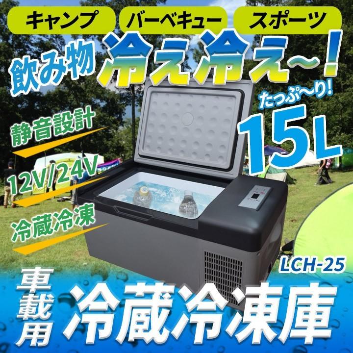 車載用 静音 冷蔵冷凍庫 15l Lch 25 冷温庫 低電圧保護 シガーソケット 冷温庫 家庭用電源 低電圧保護 クーラーbox 静音 12v 24v 送料無料 Mk Lch 25 ケミカル用品と工具のcrk販売