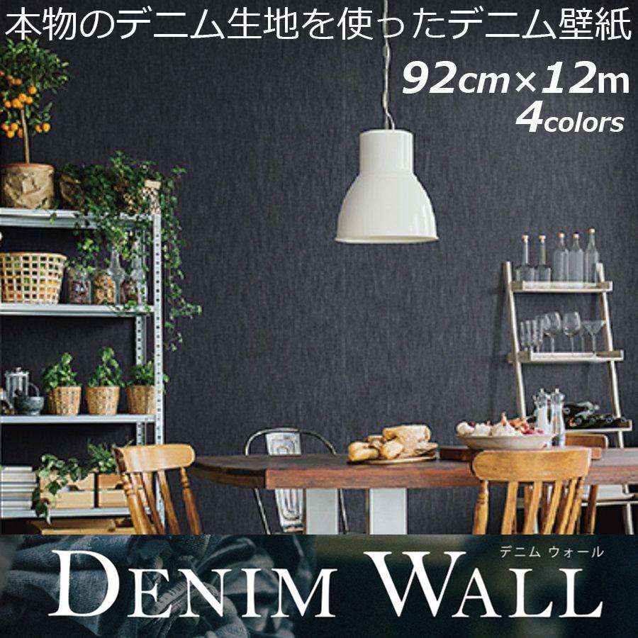 壁紙 張り替え デニム Denim 住宅設備 Wall おしゃれ Dw 1 デコールの壁紙 おすすめ デニムの壁紙 Tokiwa Dw 101 Dw 103 Dw 1 Dw 3 青 ブルー 幅92cm 長さ12m のりなし Denim Wall インテリアショップ デコール