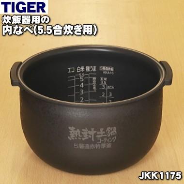 魔法瓶 内鍋 内なべ 内鍋 タイガー 内釜 家電 内がま 内釜 用の 炊飯器 内ナベ 炊飯ジャー Tiger Jkk1175 5 5合炊き用 Tg Jkk1175 でん吉店 超人気モデル の