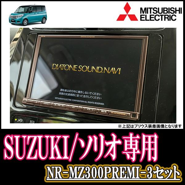 特別セール品のソリオ バンディット専用 三菱電機 カーナビ本体 Nr Mz300premi 3 自動車 8インチ Diatone Soundナビセット カーナビ 本体 パネル 配線キット 300premi 071 Solio 車 音 遊びのdiy Parks 激安保証通販 の