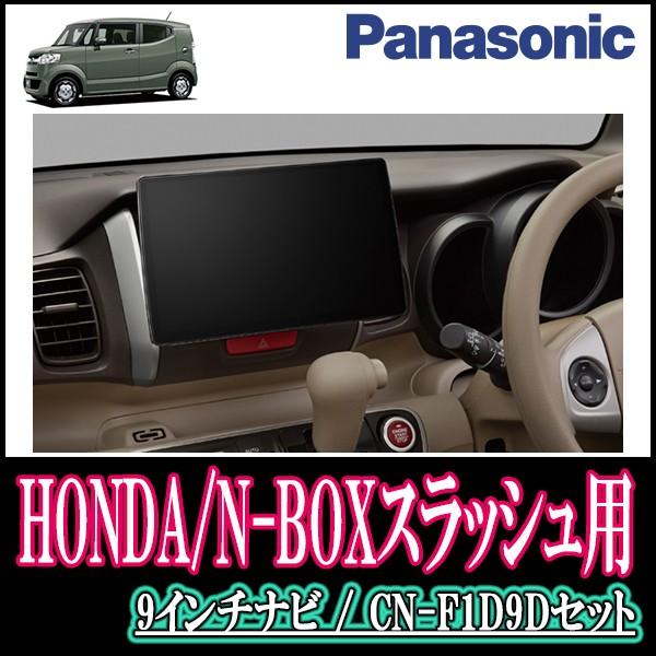 N Boxスラッシュ H26 12 H29 8 カーナビ 2 専用セット Panasonic Cn F1d9d 9インチ大画面ナビ フルセグ Dvd 19年モデル 自動車 配線 パネル込 F1d9d H 018 Nbs 車 音 遊びのdiy Parks