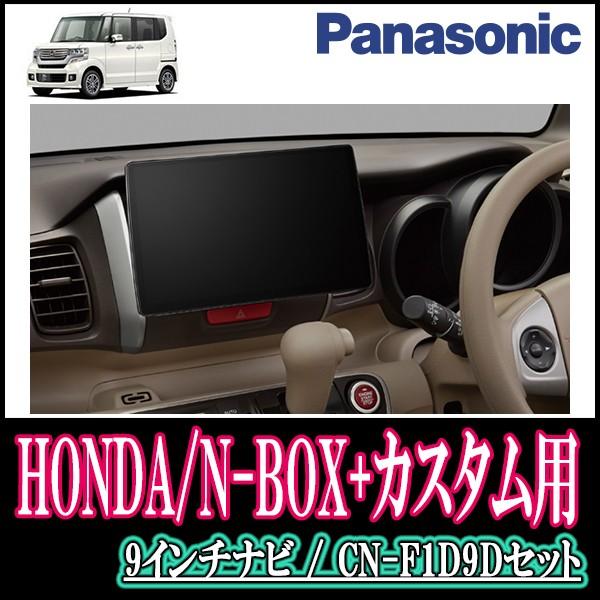 N Box カスタム H27 2 H29 カーナビ本体 カーナビ カーav 8 専用セット Panasonic Cn F1d9d 9インチ大画面ナビ フルセグ Dvd 19年モデル 配線 パネル込 F1d9d H 024 Nbpc 車 音 遊びのdiy カーナビ Parks