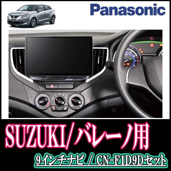 バレーノ Wb32s 42s 専用セット Panasonic Cn F1d9d 9インチ大画面ナビ フルセグ Dvd 19年モデル 自動車 配線 パネル込 F1d9d S 041 Baleno 車 音 遊びのdiy Parks