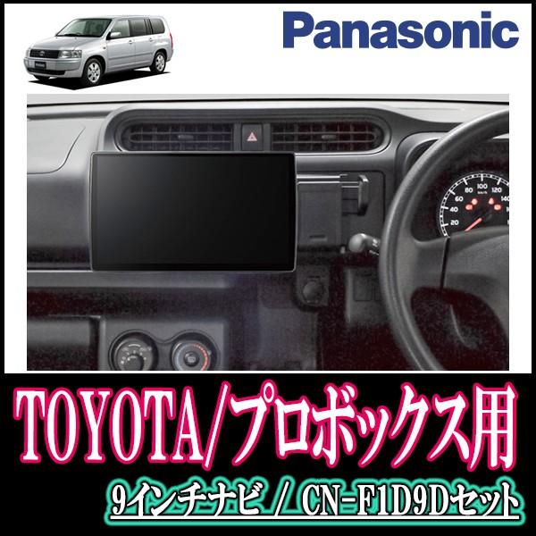 プロボックス 160系 専用セット Panasonic Cn F1d9d 9インチ大画面ナビ フルセグ Dvd 19年モデル 自動車 配線 パネル込 F1d9d T 091 Probox 車 音 遊びのdiy カーナビ本体 Parks
