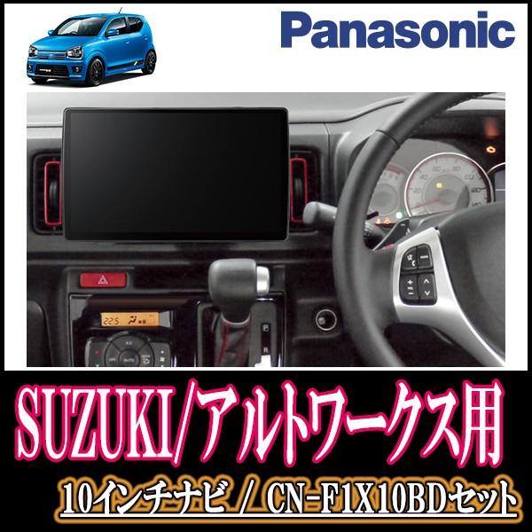 アルトワークス Ha36s 専用セット Panasonic Cn F1x10bd 10インチ大画面ナビ フルセグ カーナビ ブルーレイ 19年モデル 配線 パネル込 自動車 F1x10bd S 005 Altow 車 音 遊びのdiy Parks