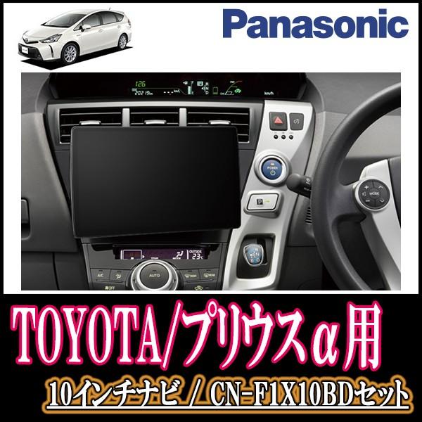 プリウスa専用セット 自動車 Panasonic カーナビ Cn F1x10bd カーナビ本体 10インチ大画面ナビ フルセグ ブルーレイ 19年モデル 配線 パネル込 F1x10bd T 085 Priusa 車 音 遊びのdiy Parks