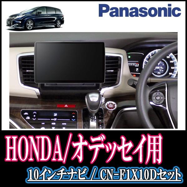 オデッセイ Rc系 専用セット Panasonic 自動車 Cn F1x10d カーナビ 10インチ大画面ナビ フルセグ Dvd 2019年モデル 配線 パネル込 カーナビ本体 F1x10d H 032 Odyssey 車 音 遊びのdiy Parks