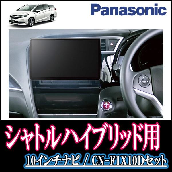 シャトルハイブリッド専用セット Panasonic 自動車 Cn F1x10d 10インチ大画面ナビ フルセグ Dvd 19年モデル 配線 パネル込 F1x10d H 043 Shuttleh 車 音 遊びのdiy カーナビ Parks