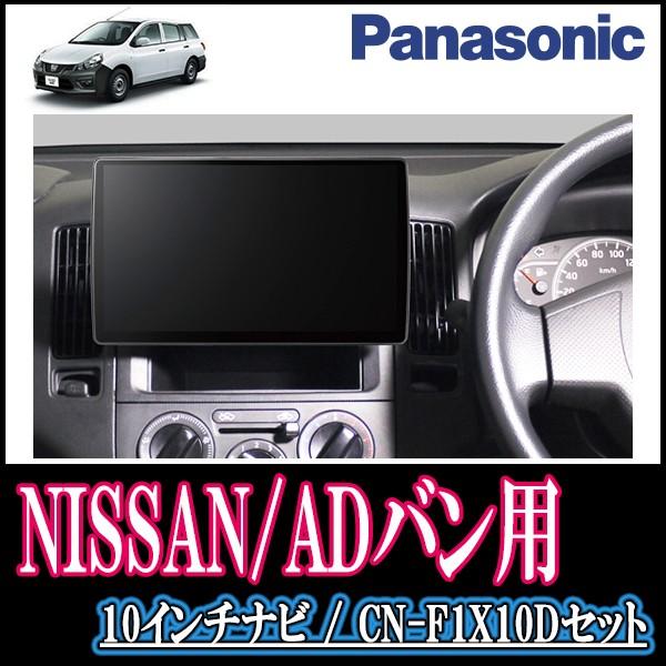 人気ショップ のadバン H18 12 H27 4 専用セット Panasonic カーナビ Cn F1x10d 10インチ大画面ナビ フルセグ 自動車 Dvd 19年モデル 配線込 F1x10d N 005 Adv 車 音 遊びのdiy カーナビ本体 Parksおすすめネットの