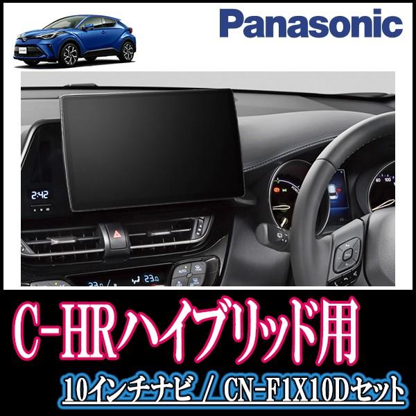 C Hrハイブリッド専用セット カーナビ Panasonic 自動車 Cn F1x10d 10インチ大画面ナビ フルセグ Dvd 19年モデル カーナビ本体 配線 パネル込 F1x10d T 052 Chrh 車 音 遊びのdiy Parks