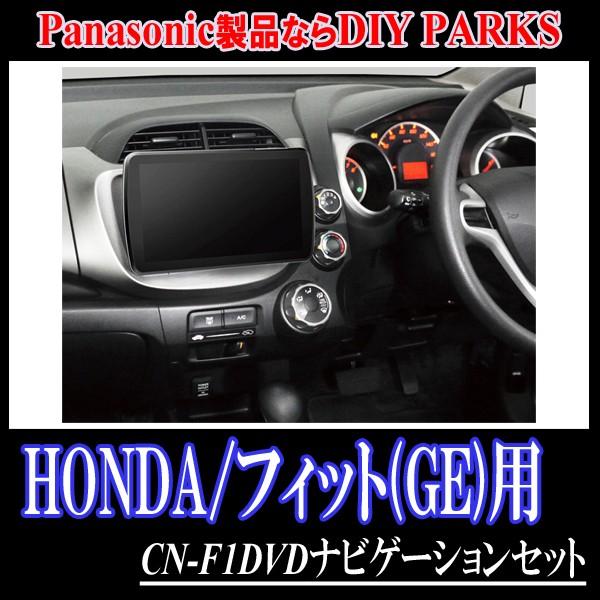 フィット Ge6 7 カーナビ 8 9 2 専用セット Panasonic Cn F1dvd 在庫処分 9インチ大画面ナビ フルセグ Dvd 18年モデル 7 Panasonic 配線 パネル込 H 31 F1dvd Fitge 2 車 音 遊びのdiy Parks