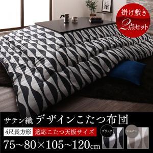 こたつセット デザイン 長方形 2点セット おしゃれ 安い 北欧 サテン織 安い サテン織 デザイン こたつ布団 掛布団 敷布団2点セット 4尺長方形 80 1cm 天板対応 Ts ドクターバード
