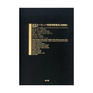 おすすめ 新品本 近代ヨーロッパ首都地図集成 追補版 復刻 近代ヨーロッパ都市地図刊行会 編集 本 雑誌 コミック 人文全般 Isbn 978 4 53 7 N 新品本 近代ヨーロッパ首都地図集成 追補版 復刻 近代ヨーロッパ都市地図刊行会 編集 N