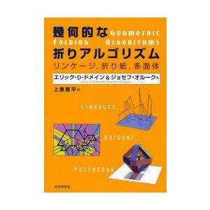 メーカー公式ショップ即出荷 新品本 幾何的な折りアルゴリズム リンケージ 折り紙 多面体 エリック D ドメイン 著 言語 ジョセフ オルーク コンピュータ 著 上原隆平 訳 N32340375 本とゲームのドラマ店 最高品質