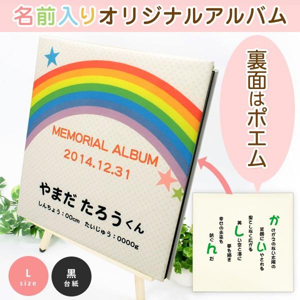 出産祝い ベビー 赤ちゃん 名前入りアルバム 名入れ ポエム アルバム ポエム 名入れ Lサイズ ベビー 虹 星 Namealbum L Bk021 名入れプレゼント ドットボーダー
