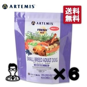 送料無料 犬用 フレッシュミックス スモールブリード アダルト 13 6kg ６袋 アーテミス 犬用品 Art ペット 犬猫療法食アニマルドクター