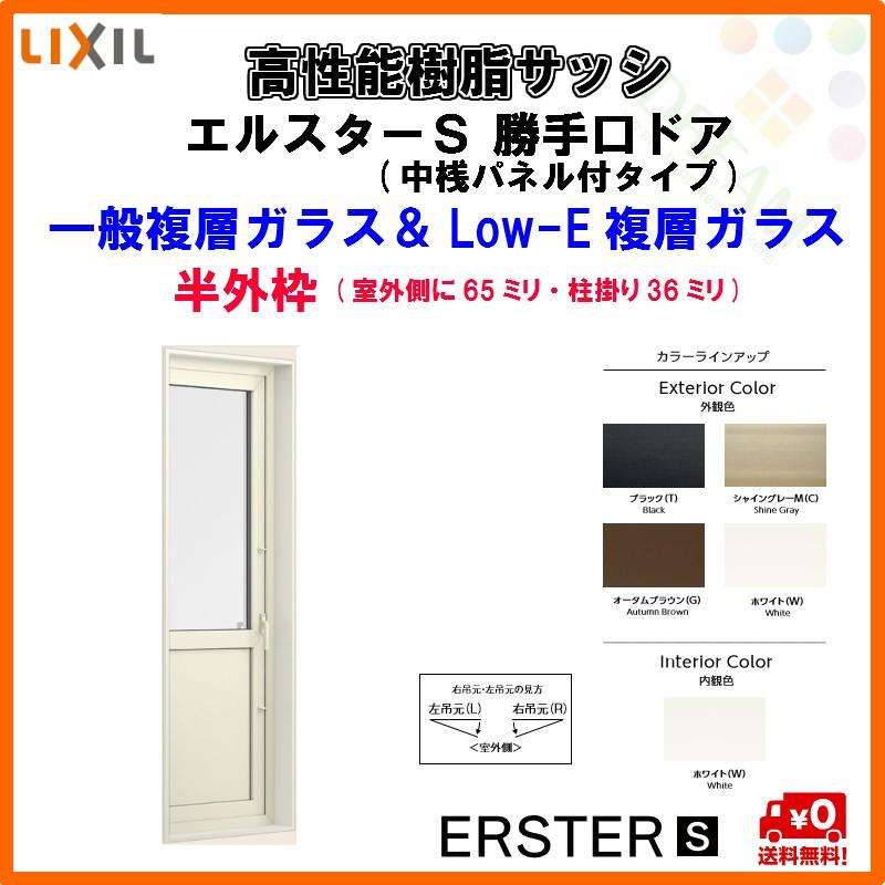 高性能樹脂サッシ 断熱 勝手口ドア 中桟パネル付タイプ 060 サッシ W640 H70mm Lixil エルスターｓ エルスターｓ 断熱 半外型 一般複層ガラス Low E複層ガラス アルゴンガス入