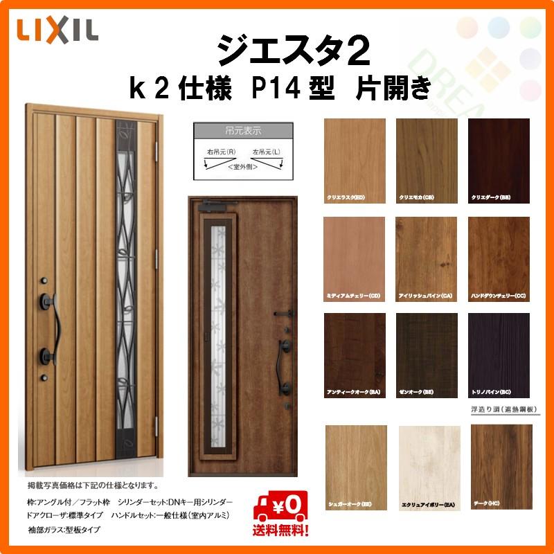 リクシル ジエスタ2 断熱玄関ドア ジエスタ2 K2仕様 P14型 ドア 片開きドア トステム 玄関サッシ Lixil Tostem Giesta 住宅 玄関サッシ ドア 交換 リフォーム Diy Gst2 2 P14 10 Rl Win リフォームおたすけdiy