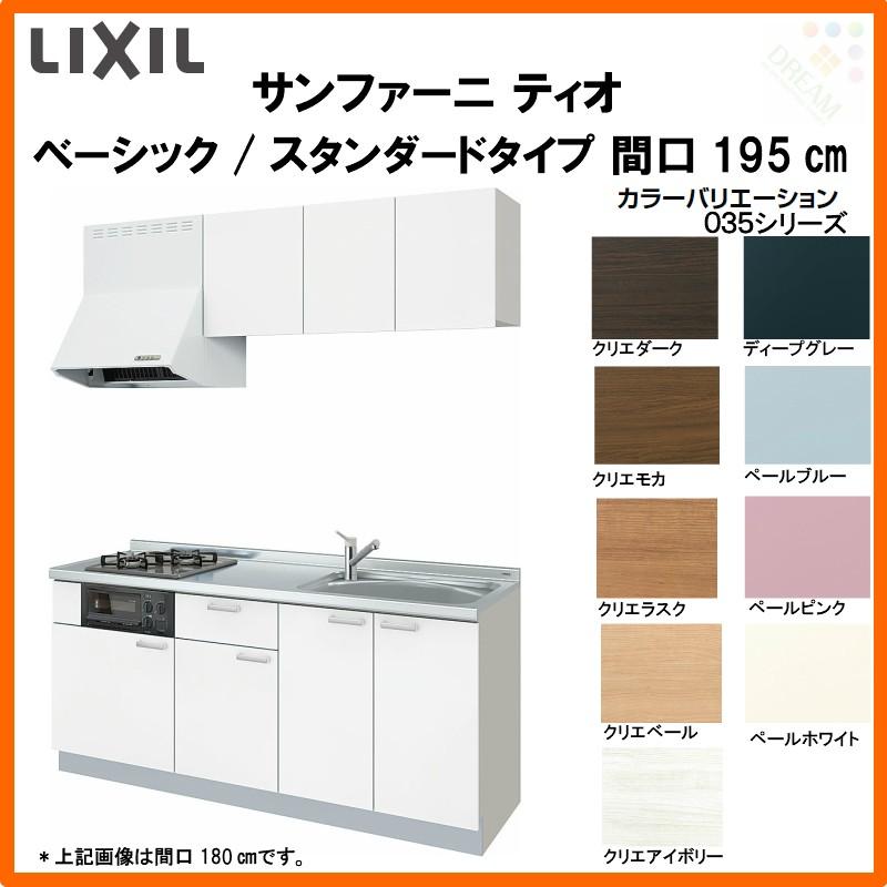 Lixilコンポーネントキッチン サンファーニ 扉035シリーズ ティオ 壁付型 ベーシックパッケージプラン スタンダードタイプ 68シンク キッチン 間口195cm 扉035シリーズ ティオ Tio 195 035 Bs リフォームおたすけdiy