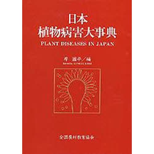 農学全般 理学 工学日本植物病害大事典 ぐるぐる王国ds ヤフー店 超格安価格 買い誠実 在庫一掃セール 品質が完璧 品質セール検査済 品質のいい