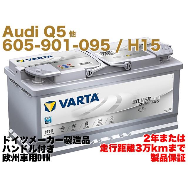 バッテリー VARTA VARTA H15 :audi-q5-20tfsi-dba-fydaxa-000915105cf-agm105ah:イーベンツパーツ 新品 2.0TFSI 2.0TFSI 105Ah Q5 クワトロ 【保証付】 Audi EUR 605901095 000915105CF H15 DBA-FYDAXA ☆ドイツ製 AGM バッテリー VARTA VARTA H15 :audi-q5-20tfsi-dba-fydaxa-000915105cf-agm105ah:イーベンツパーツ 新品 2.0TFSI 2.0TFSI 105Ah Q5 クワトロ 【保証付】 Audi EUR 605901095 000915105CF H15 DBA-FYDAXA ☆ドイツ製 AGM