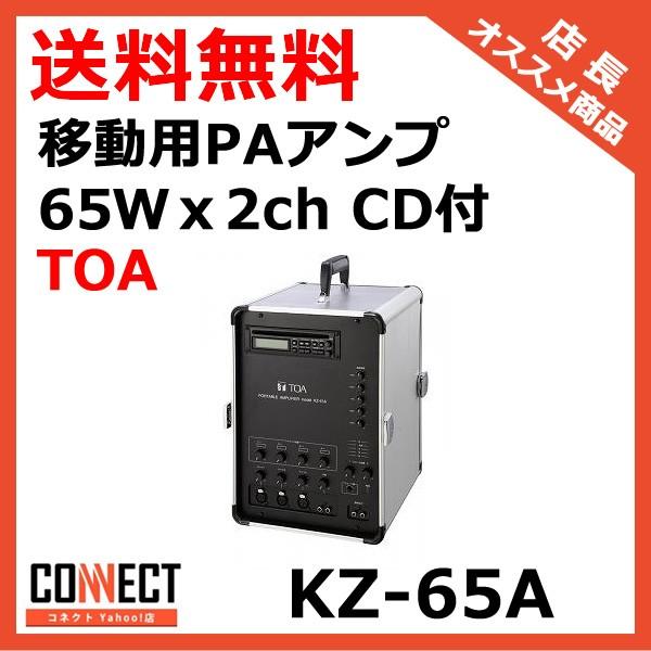Kz 65a プリアンプ Toa ポータブルアンプ 移動用paアンプ 65wｘ2ch 後継品 Cd付 Kz 65dc 後継品 65ｗｘ2ch Kz 65a コネクト 店