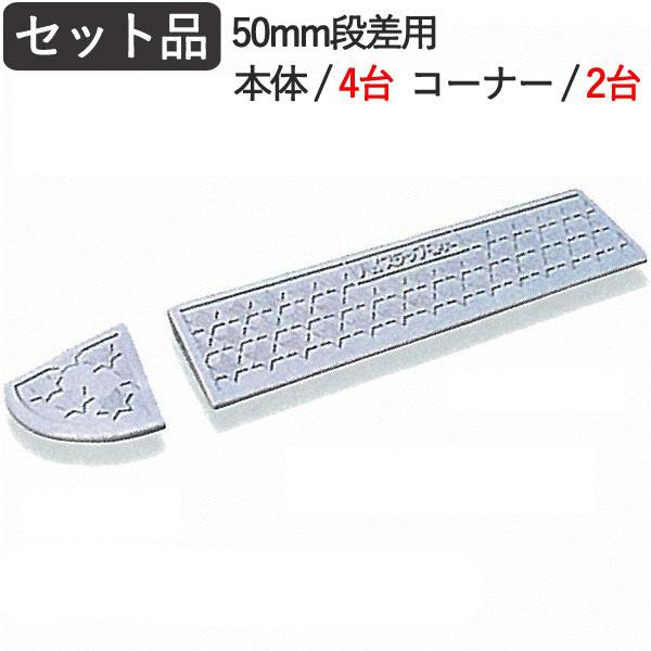 段差スロープ段差解消ハイ ステップコーナー段差解消50mm段差用セット品 2700 150 45mm 4t車まで4t車 までプラスチック製駐車場のバリアフリー住宅設備 G 家と庭のdiy通販イーハウスマニア