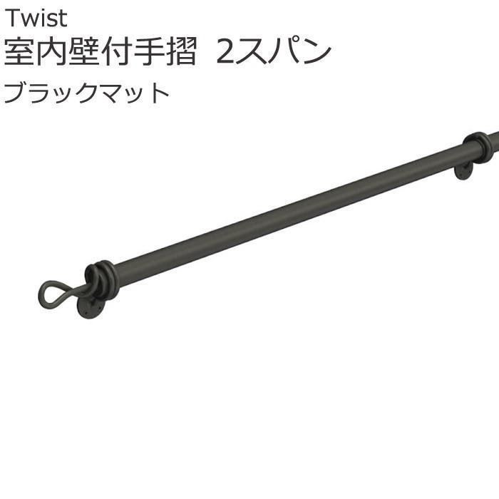 手すり 数量は多 階段ツイスト室内壁付手摺ツイスト階段 壁付手摺2スパン 工具ブラックマットアルミブラックマットアルミおしゃれ In0498 Otk 家と庭のdiy通販イーハウスマニア