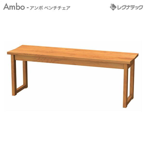 110 ベンチチェアレグナテックambo アンボ 110 ベンチチェア