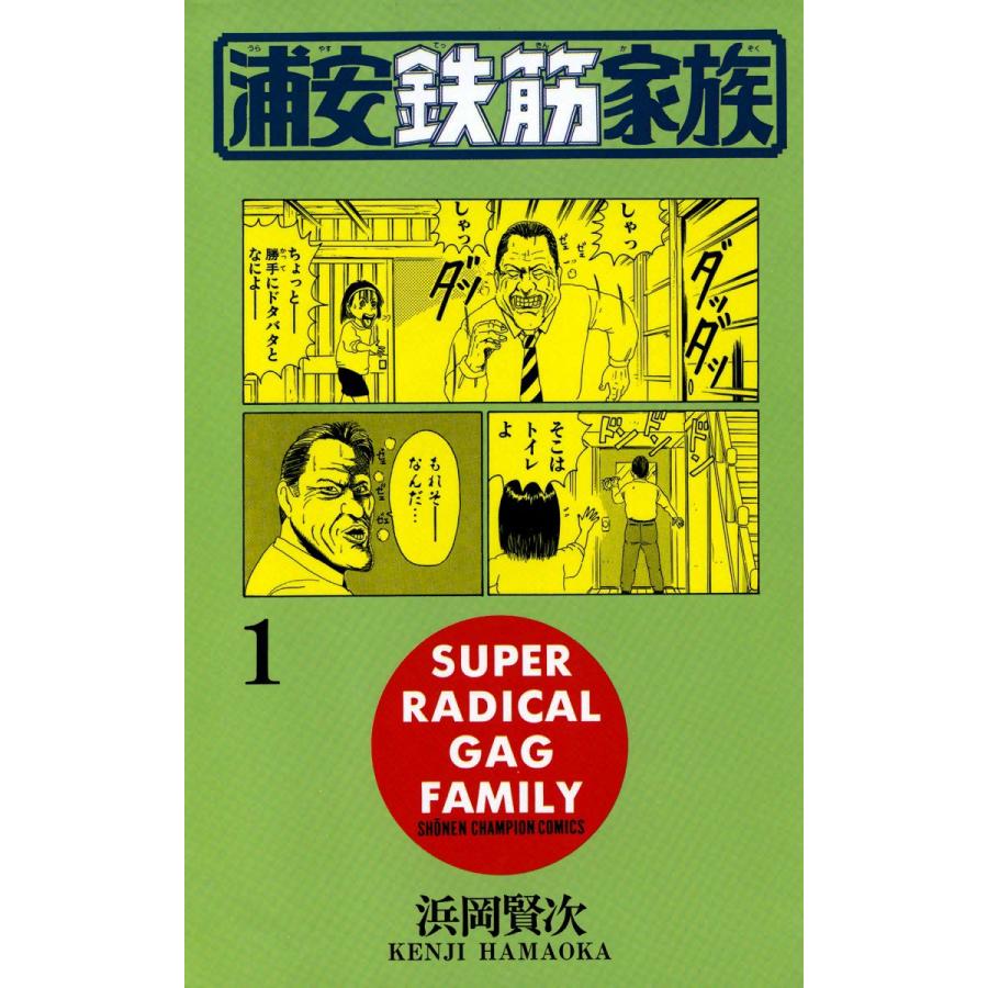 浦安鉄筋家族 全巻 コミック アニメ 電子書籍版 電子書籍版 浜岡賢次 B Ebookjapan